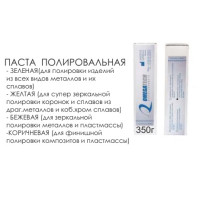 Паста полировочная Omegapol бежевая, 350г