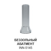 Абатмент беззольный INN-5145