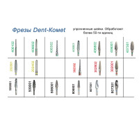 Фреза твердосплавная Dent-Komet упрочненная (50 единиц)