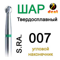 Бор Dent-Komet CB1 S RA 007 (1/2) на мікромоторний, 1шт.