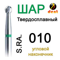 Бор Dent-Komet CB1 S RA 010 (2) на микромоторный, 1шт.