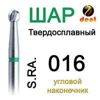 Бор Dent-Komet CB1 S RA 016 (5) на микромоторный, 1шт.