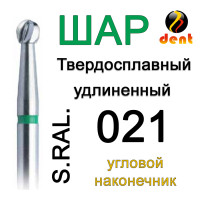 Бор Dent-Komet CB1 S RAL 021 на микромоторный, 1шт.