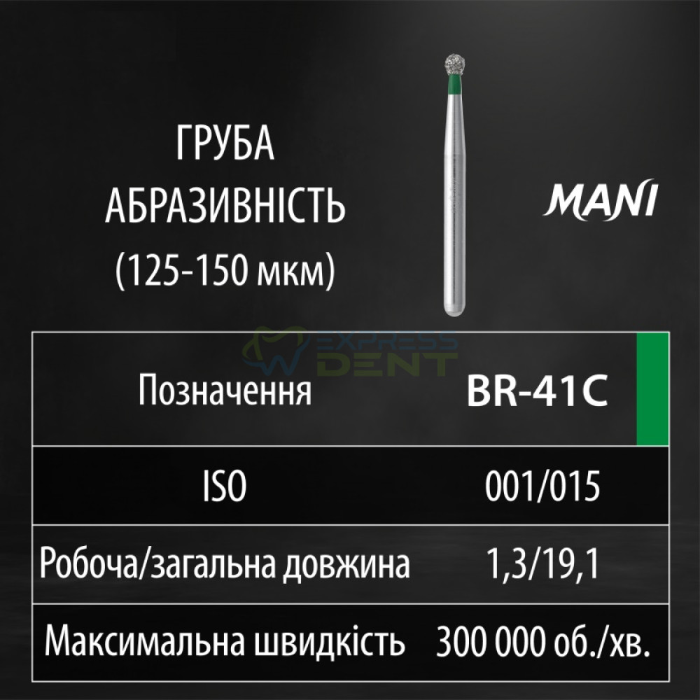 Бор MANI, алмазный на турбинный нак, BR-41C, диаметр 015, 1шт. ОРИГИНАЛ