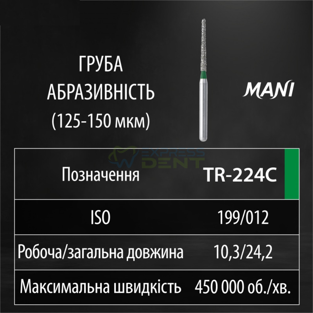 Бор MANI, алмазний на турбінний нак, TR-224C, діаметр 012, 1шт. ОРИГІНАЛ