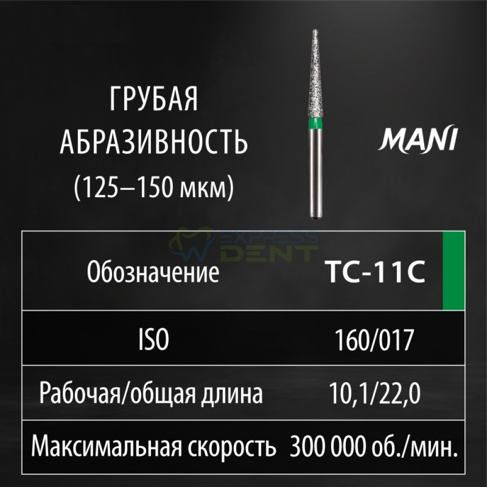 Бор MANI, алмазний на турбінний нак, TC-11C, діаметр 016, 1шт. ОРИГІНАЛ