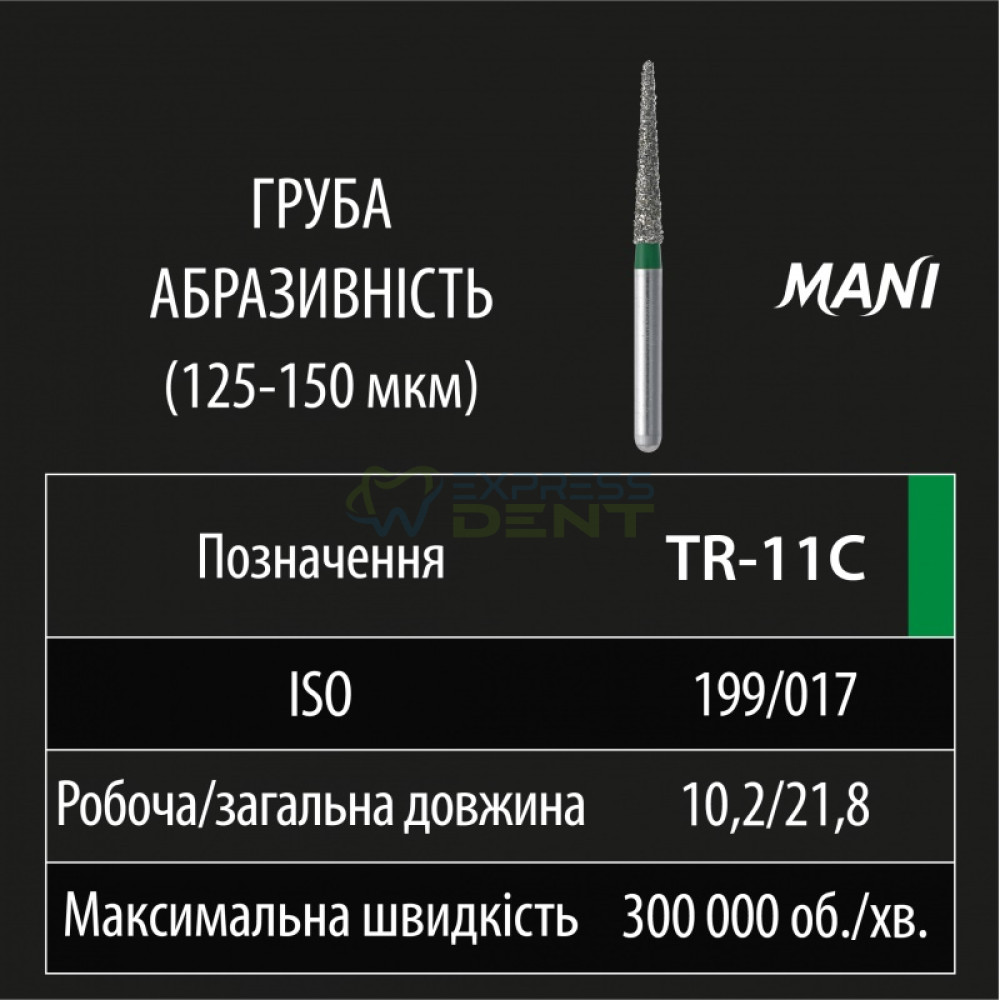 Бор MANI, алмазный на турбинный нак, TR-11C, диаметр 017, 1шт. ОРИГИНАЛ