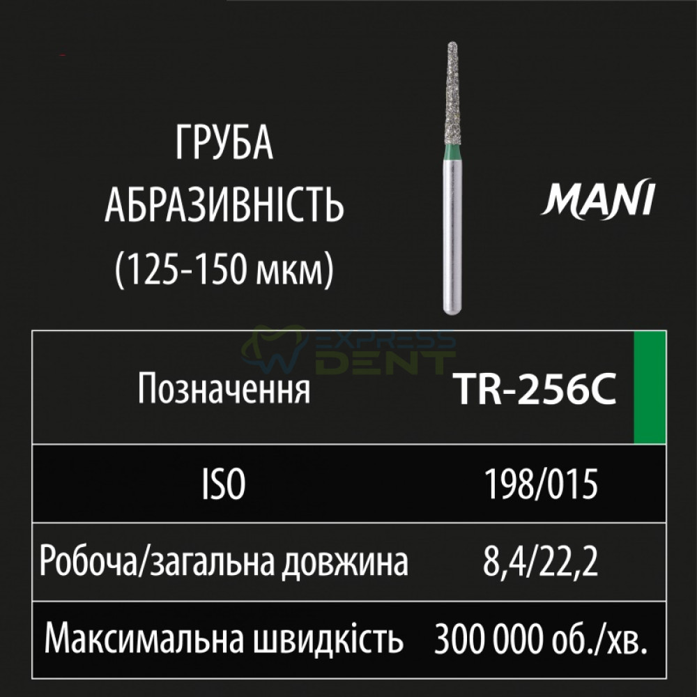 Бор MANI, алмазный на турбинный нак, TR-256C, диаметр 015, 1шт. ОРИГИНАЛ