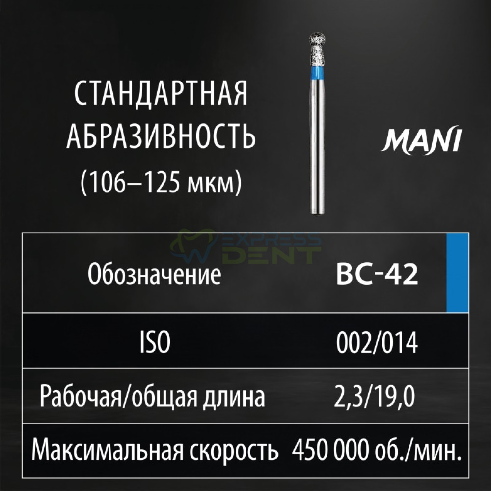 Бор MANI, алмазный на турбинный нак, BC-42, диаметр 014, 1шт. ОРИГИНАЛ