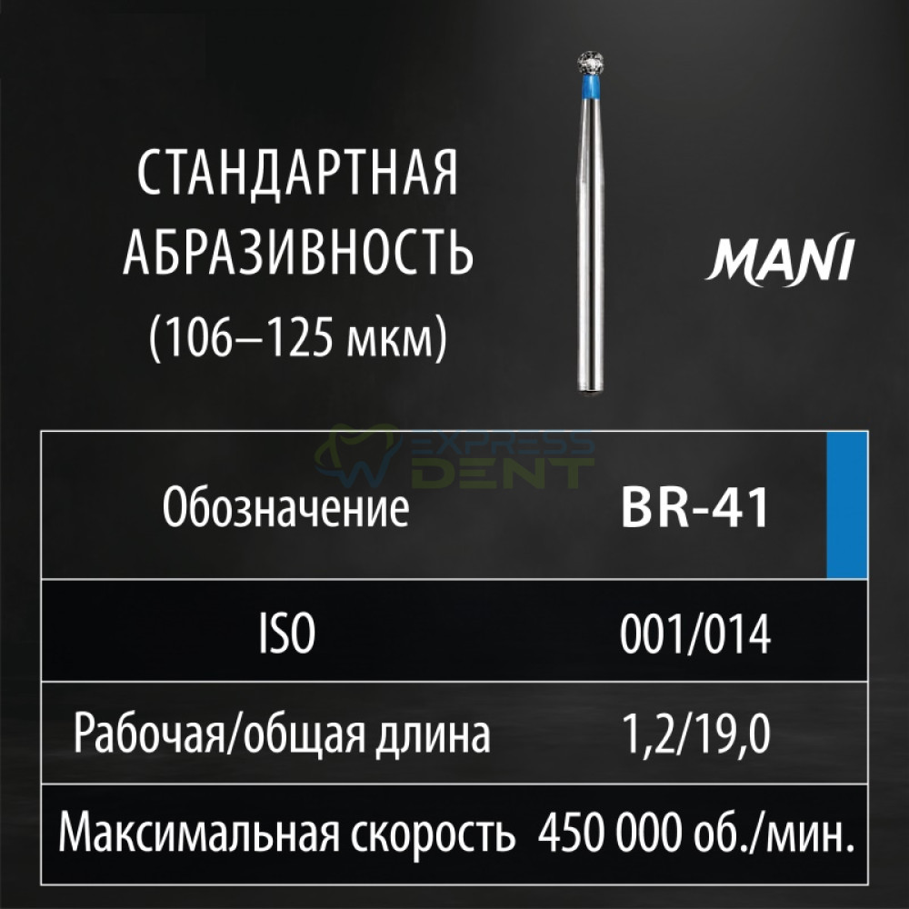 Бор MANI, алмазный на турбинный нак, BR-41, диаметр 014, 1шт. ОРИГИНАЛ