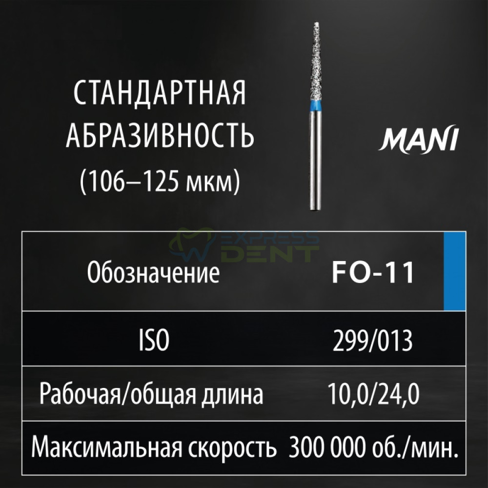 Бор MANI, алмазный на турбинный нак, FO-11, диаметр 012, 1шт. ОРИГИНАЛ