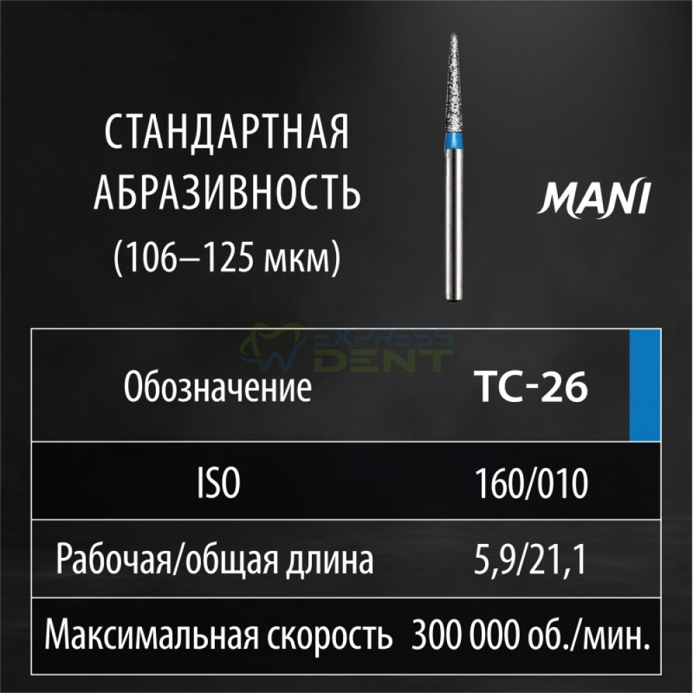 Бор MANI, алмазный на турбинный нак, TC-26, диаметр 012, 1шт. ОРИГИНАЛ