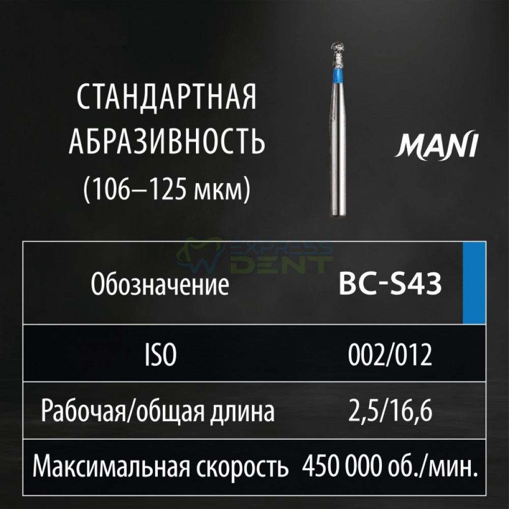 Бор MANI, алмазный на турбинный наконечник, BC-S43, диаметр 012, 1шт. ОРИГИНАЛ