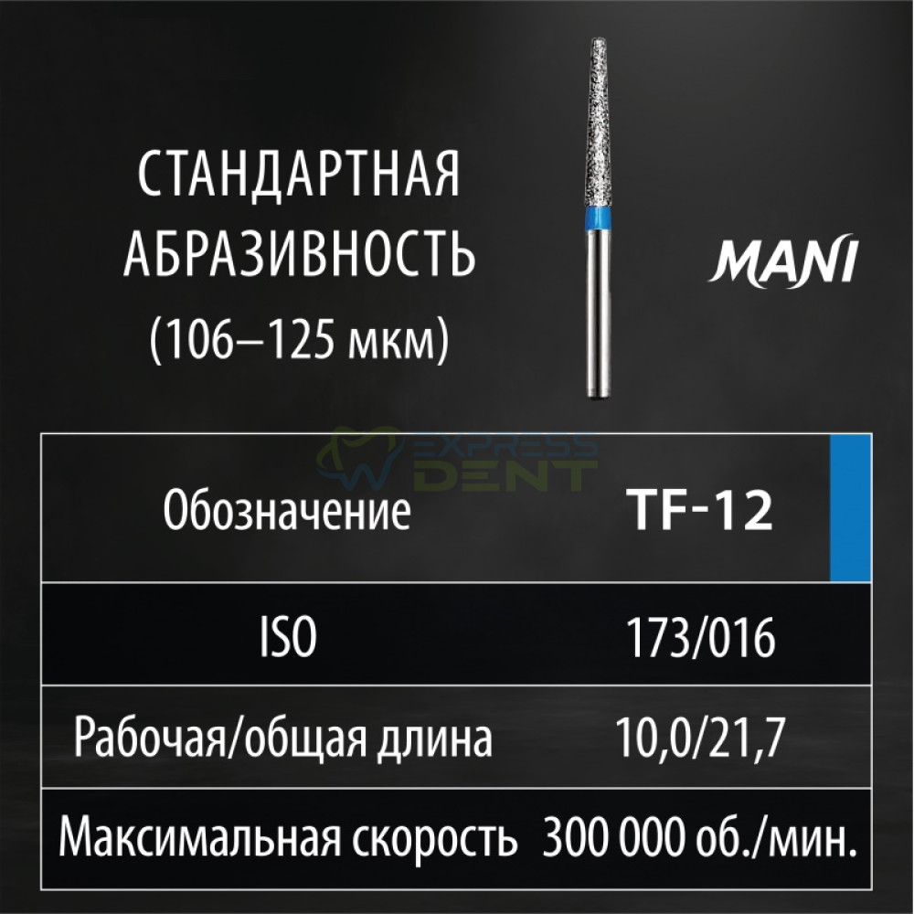 Бор MANI, алмазний на турбінний нак, TF-12, діаметр 016, 1шт. ОРИГІНАЛ