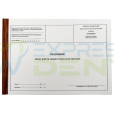 Дневник бухгалтерского учета работ стоматолога-ортопедиста F 039-4o 48 листов 1 шт