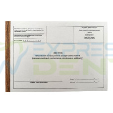 Листок щоденного обліку роботи лікаря-стоматолога (ф.№ 037/о, 50 арк.), 1 шт.